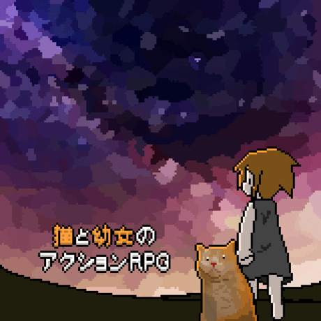 【同人ゲーム】猫と幼女のアクションRPG