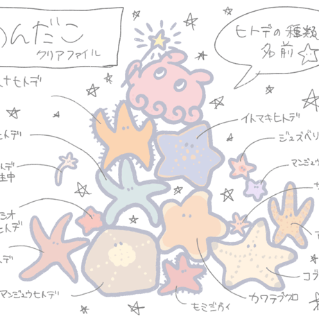 クリアファイル【メンダコ＆ヒトデ】