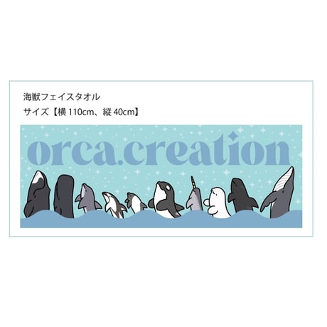 フェイスタオル【海獣】