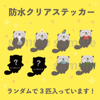 防水ステッカーフレーク【ラッコとオトモダチ】