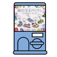 ガチャガチャ【ウミウシ】