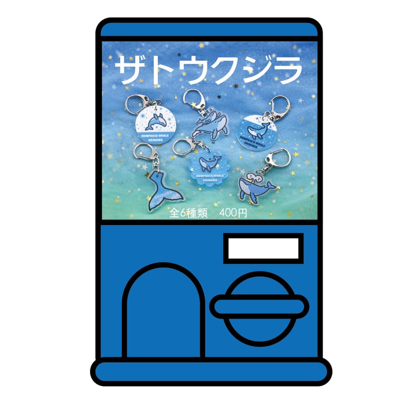 ガチャガチャ【ザトウクジラ】 | orca.creation