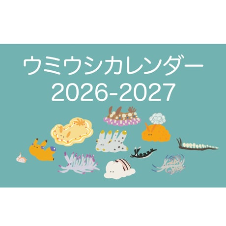 カレンダー2026-2027（4月始まり）【ウミウシ】