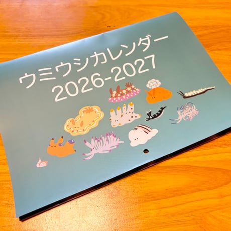 カレンダー2026-2027（4月始まり）【ウミウシ】