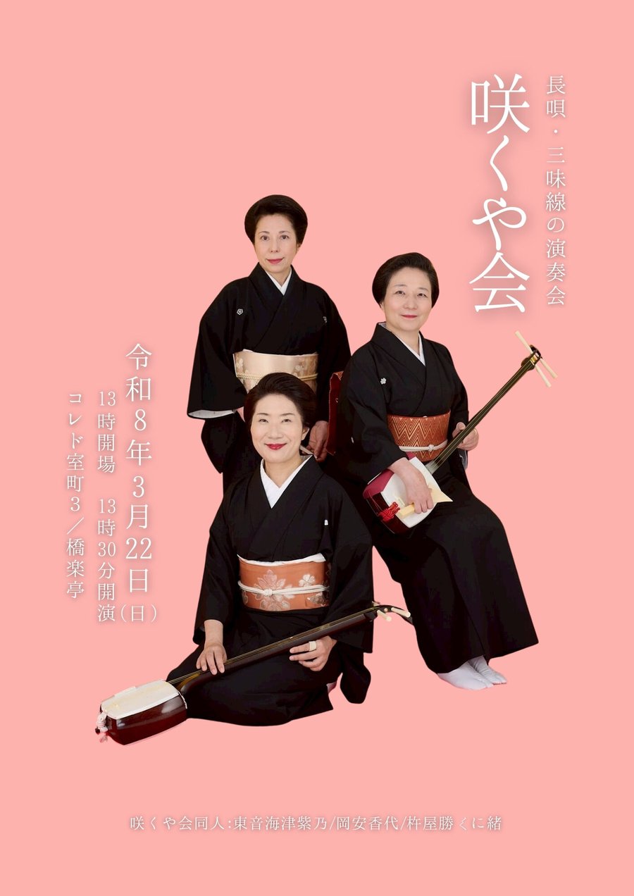 長唄 咲くや会