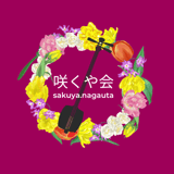長唄 咲くや会