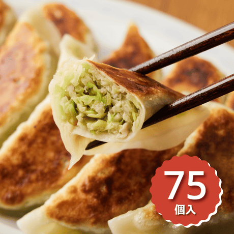 【75個入】横浜とんとんの手造り餃子