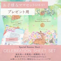 【プレゼントに最適！】お友達と一緒に☆出産祝い・誕生祝い・卒業祝い・就職祝い☆セレブレーションシートセット【セッションシート（２名分）＋セッション（90分）】