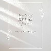 【オプション】セッション追加1名分（セッションシートなし）