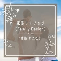 家族セッション（1家族）【120分】