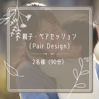 親子・ペアセッション2名分【90分】