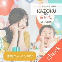 KAZOKUnoあいだsession（体験セッション：30分）