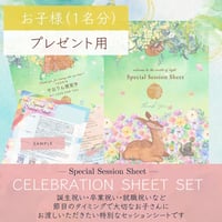 【プレゼントに最適！】お友達とご一緒に☆出産祝い・誕生祝い・卒業祝い・就職祝いに☆セレブレーションシートセット【セッションシート（1名分）＋セッション（60分）】