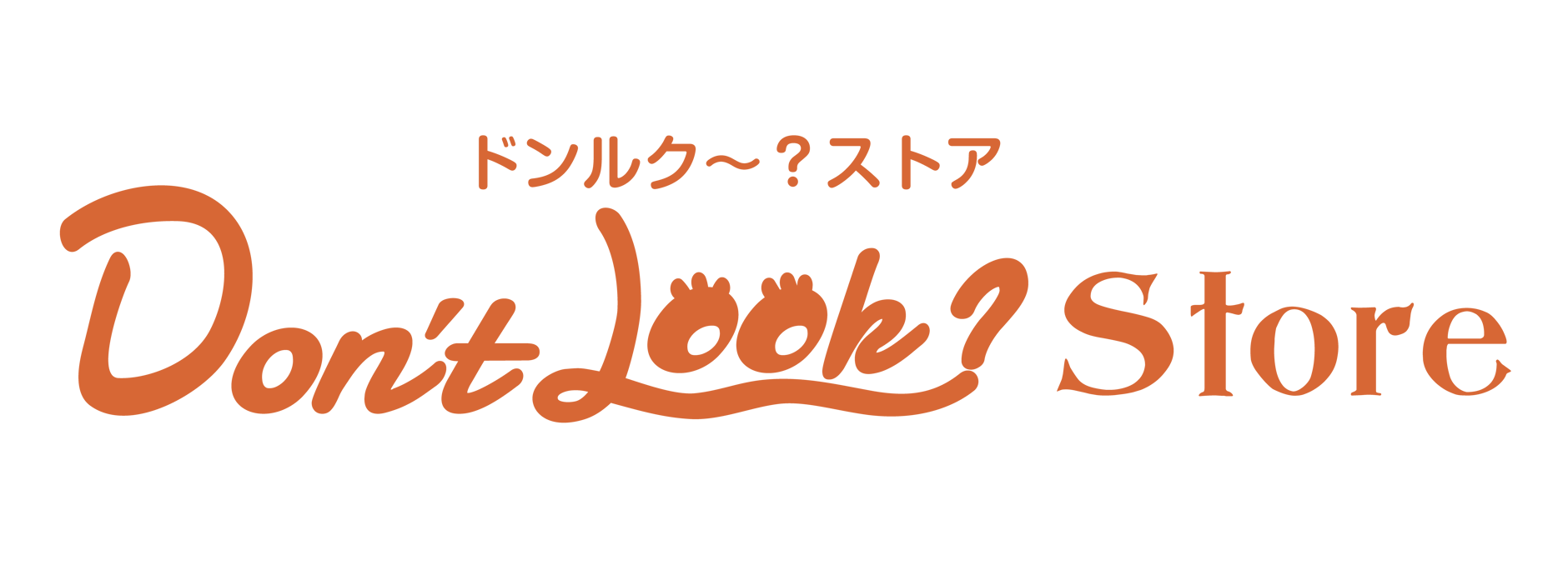 Don't Look～？ストア