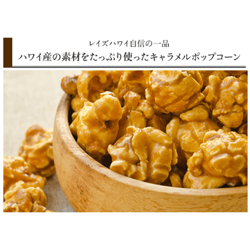 キャラメルポップコーン様♡ありがとうございます♡ NEW!】ハワイアンキャラメルクリスプ | ハワイアンポップコーン専門店