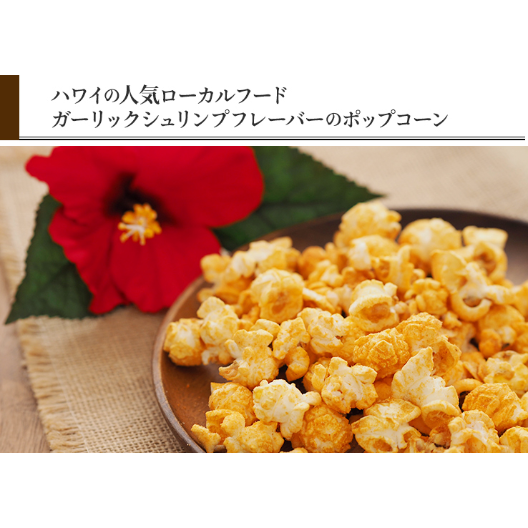ハワイアンガーリックシュリンプ | ハワイアンポップコーン専門店Leis