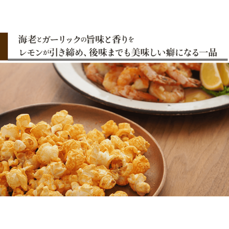 ハワイアンガーリックシュリンプ | ハワイアンポップコーン専門店Leis