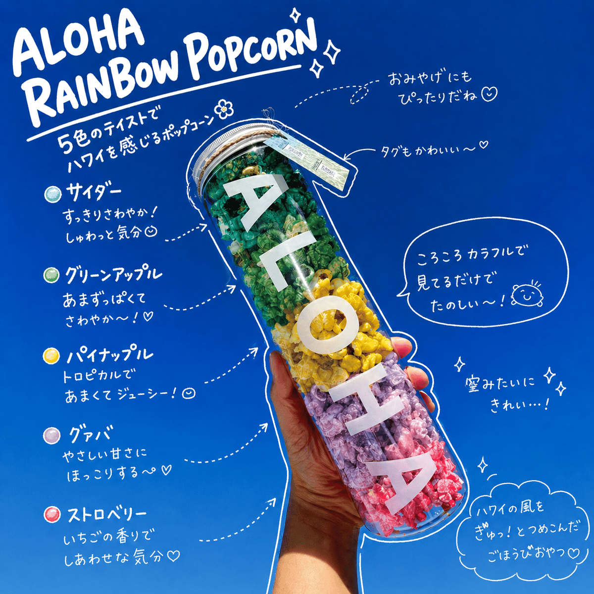 NEW】ALOHAレインボーポップコーン | ハワイアンポップコーン専門店