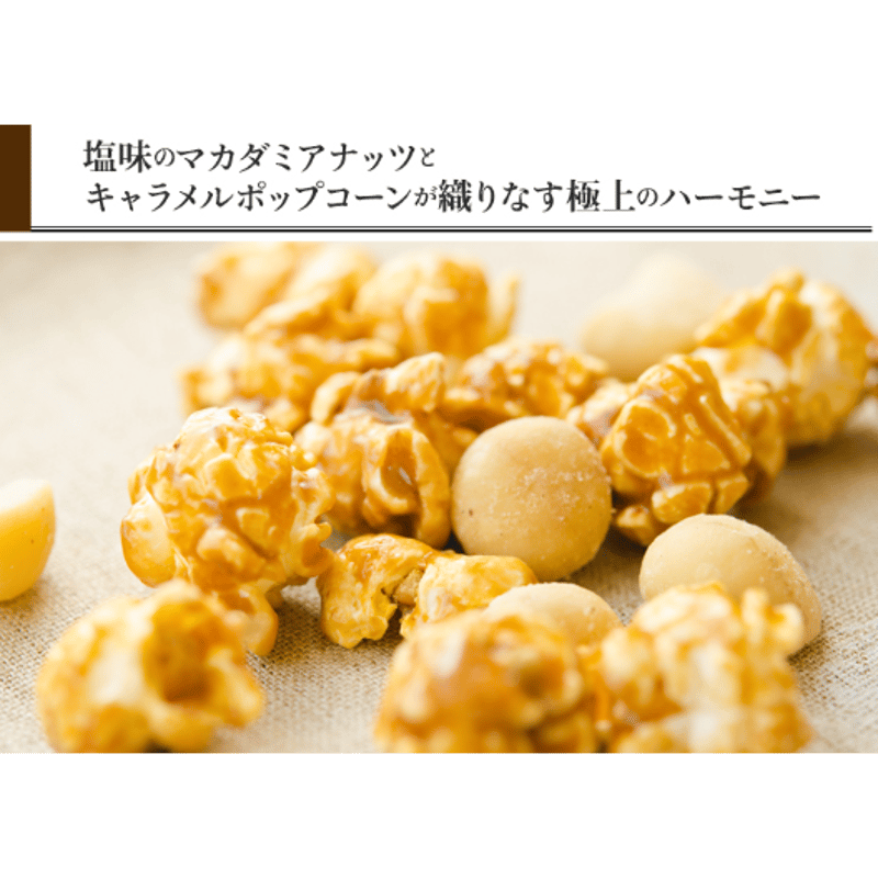 NEW！】マカダミアナッツ（塩味） with ハワイアン キャラメル