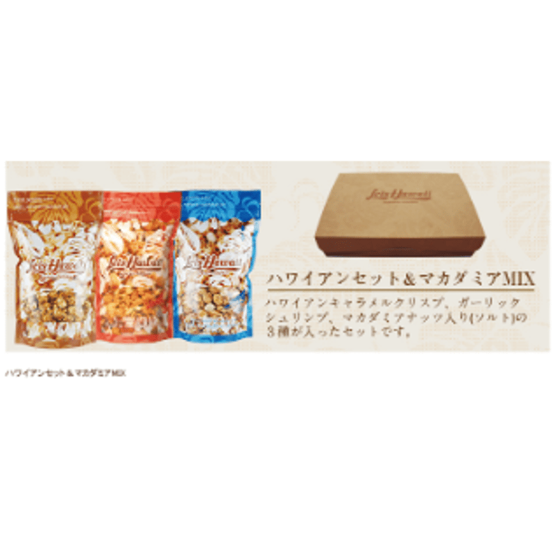 Gift BOX入♪ ハワイアンセット＆マカダミアMIX | ハワイアン  
