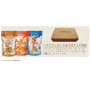Gift BOX入♪ ハワイアンセット＆マカダミアMIX | ハワイアン  
