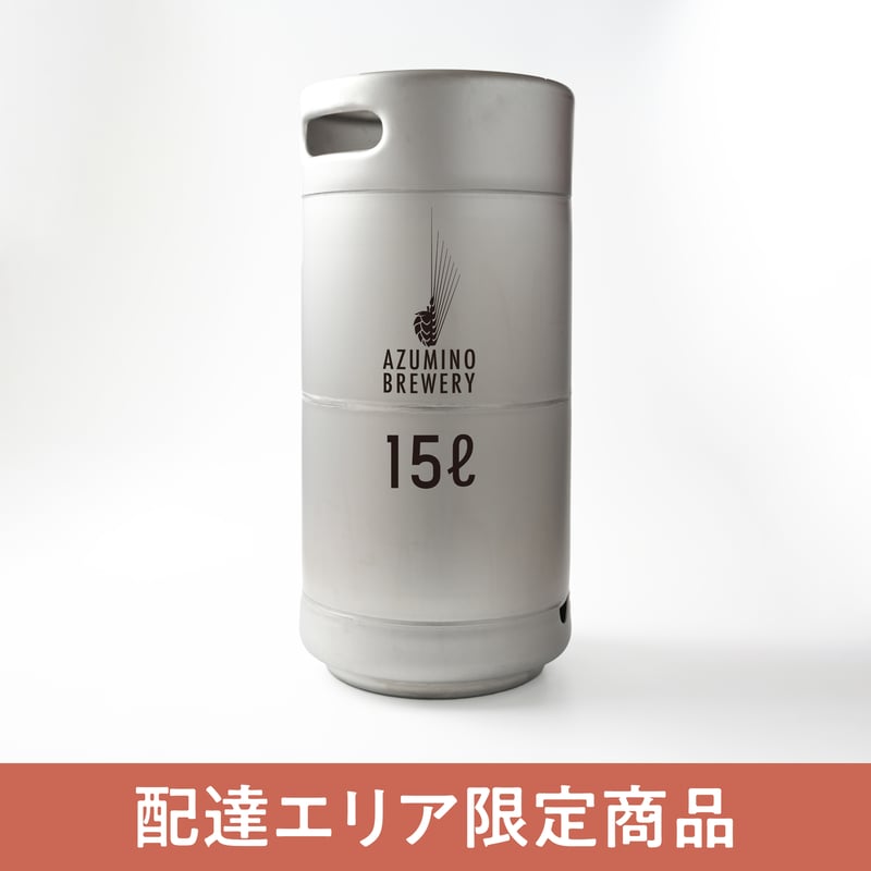 樽（ビールサーバーセット追加用） | AZUMINO BREWERY ONLINE STORE