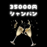 【シャンパン】35000円