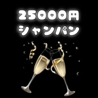 【シャンパン】25000円