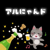 【シャンパン】アルにゃんドゴールド