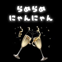 【シャンパン】らめらめにゃんにゃん