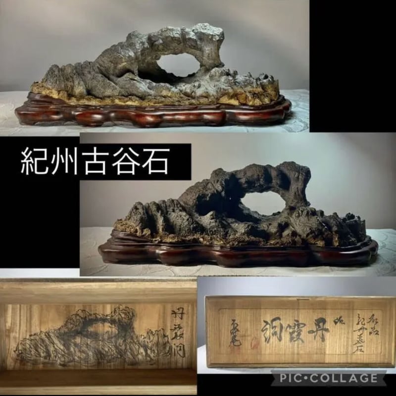 鑑賞石、古谷石 古谷石 2529紀州古谷石 『丹霞洞』桐箱付 横36×高