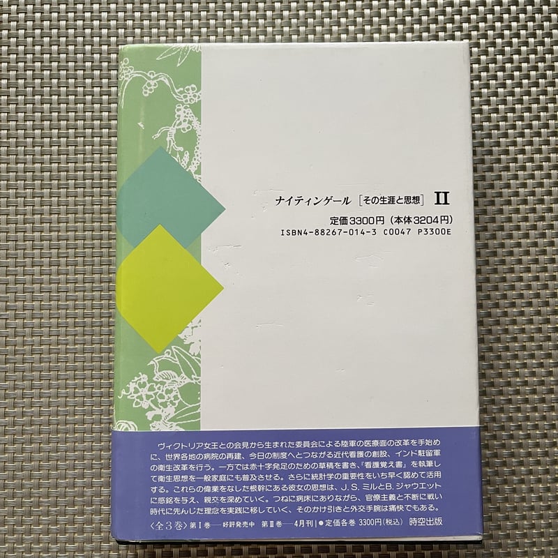 ナイティンゲール［その生涯と思想］II ○ エドワード・クック