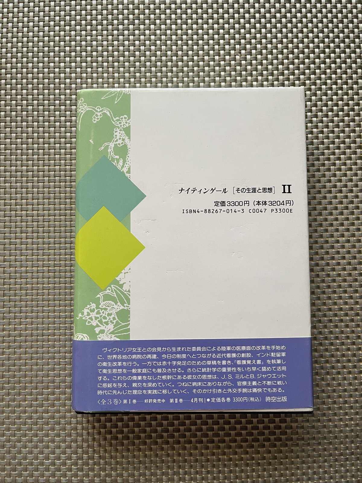ナイティンゲール―その生涯と思想〈1〉 エドワード・T. クック、 Cook，Edward T.; 妙子， 中村 ナイティンゲール［その生涯と思想］I ○ エドワード・クック