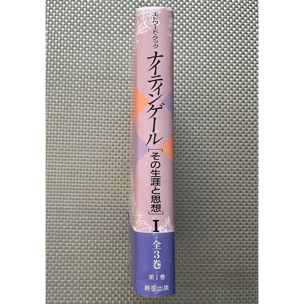 ナイティンゲール［その生涯と思想］I ○ エドワード・クック