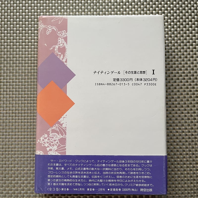 ナイティンゲール―その生涯と思想〈1〉 エドワード・T. クック、 Cook，Edward T.; 妙子， 中村 ナイティンゲール［その生涯と思想］I ○ エドワード・クック