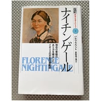 【中古】 ナイチンゲール 赤十字のおかあさん/日本書房/村岡花子 赤十字の母 ナイチンゲール ○ 村岡花子（火の鳥伝記文庫