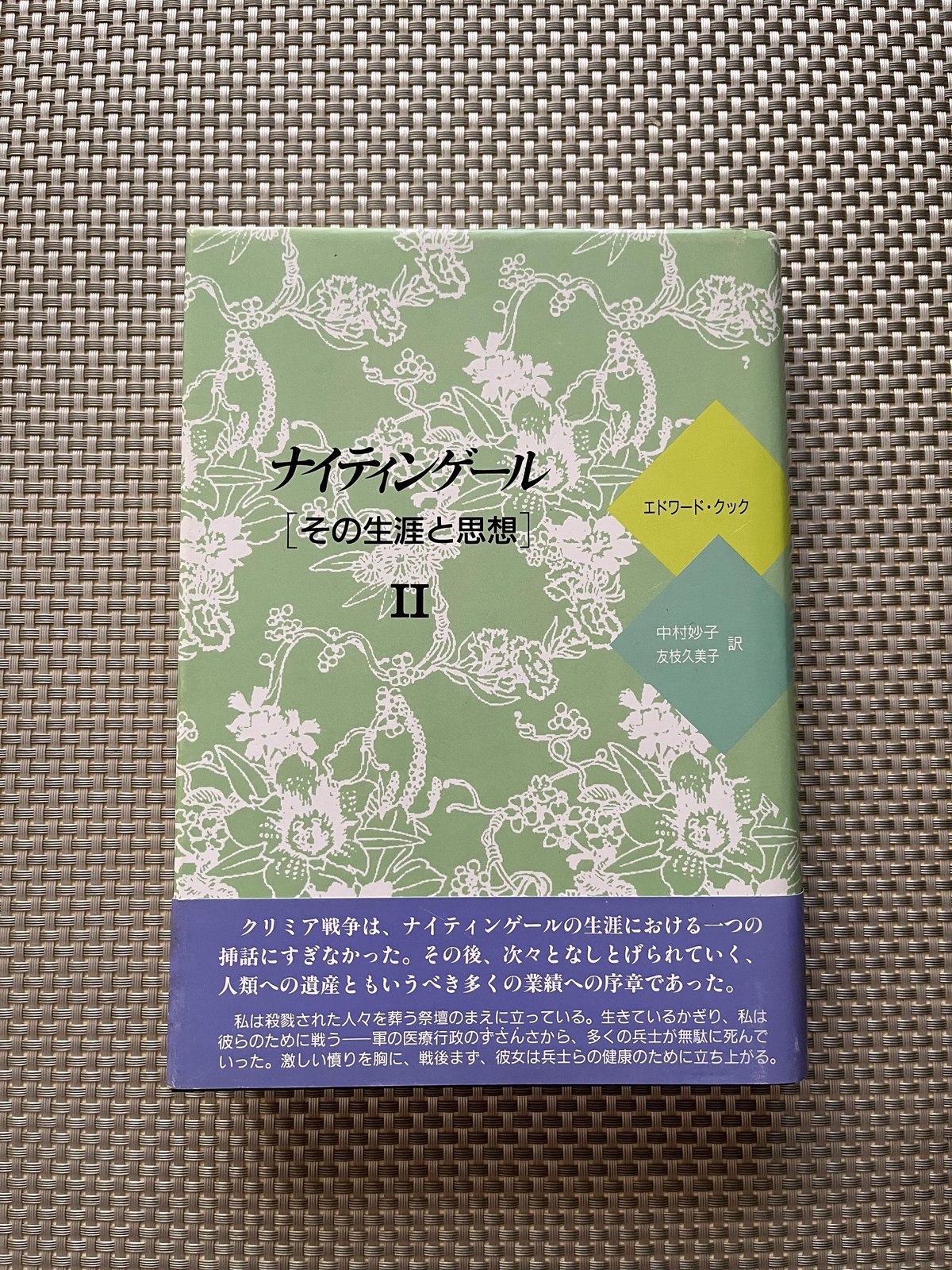 ナイティンゲール―その生涯と思想〈1〉 エドワード・T. クック