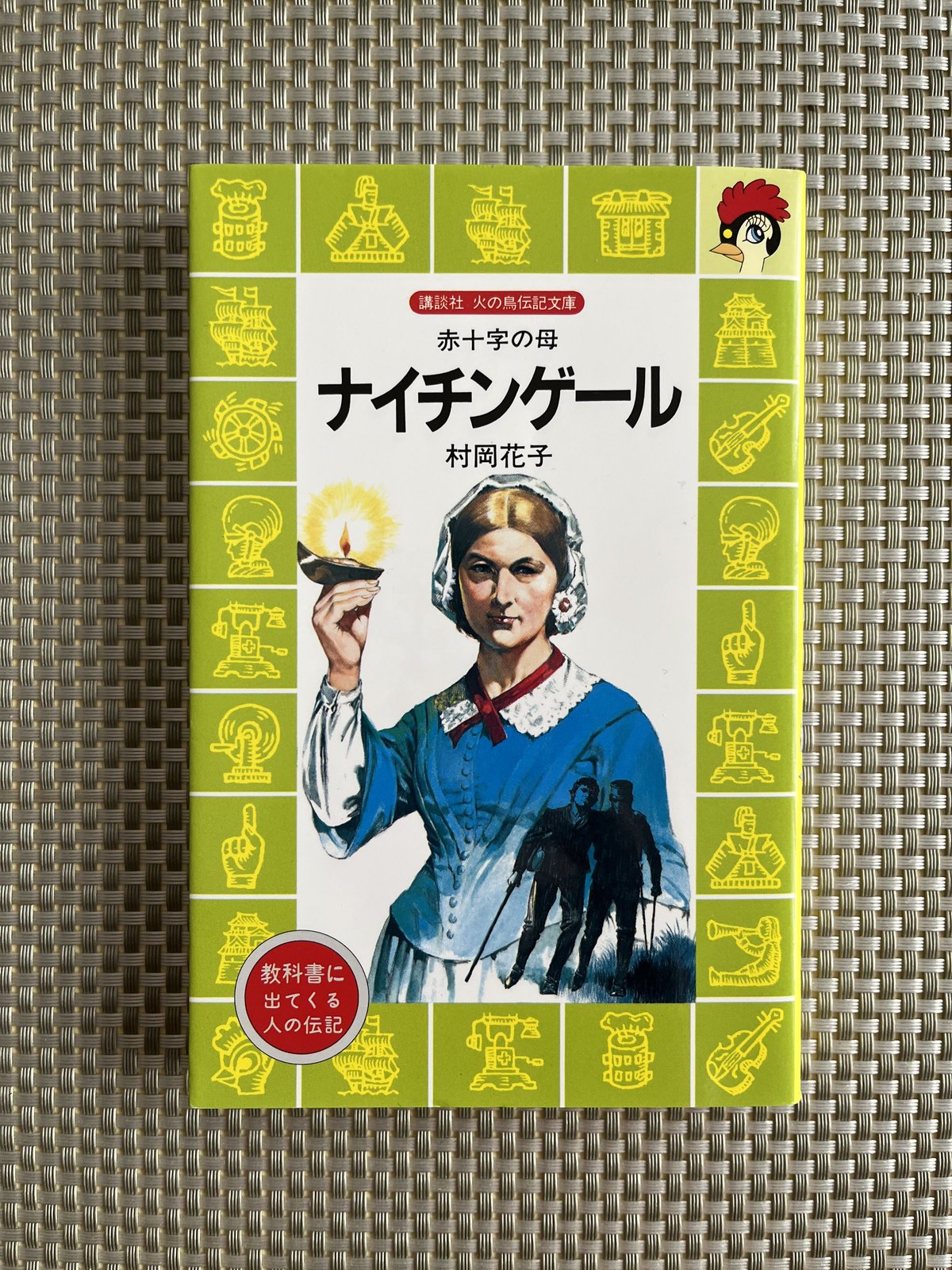 福袋 大丸 赤十字の母 ナイチンゲール 村岡花子（火の鳥伝記文庫 ○ 絵本+児童書