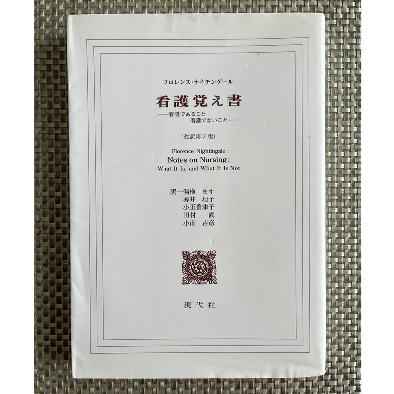 看護覚え書ー 看護であること 看護でないこと（改訳第7版 