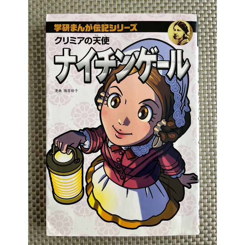 クリミアの天使 ナイチンゲール（学研まんが伝記シリーズ）○ 瑞居