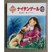 ナイティンゲール［その生涯と思想］I ○ エドワード・クック | 書肆