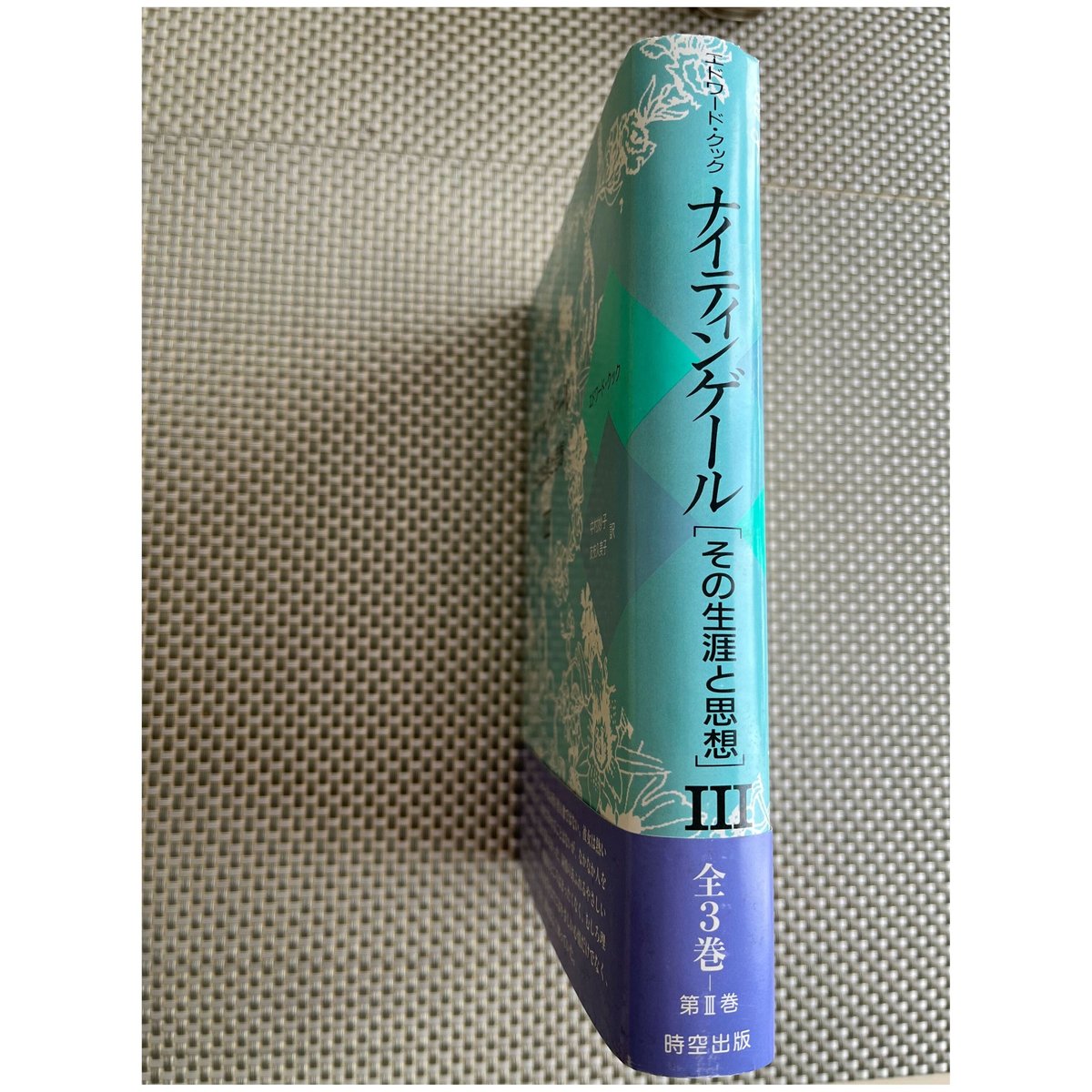 ナイティンゲール―その生涯と思想〈1〉 エドワード・T. クック