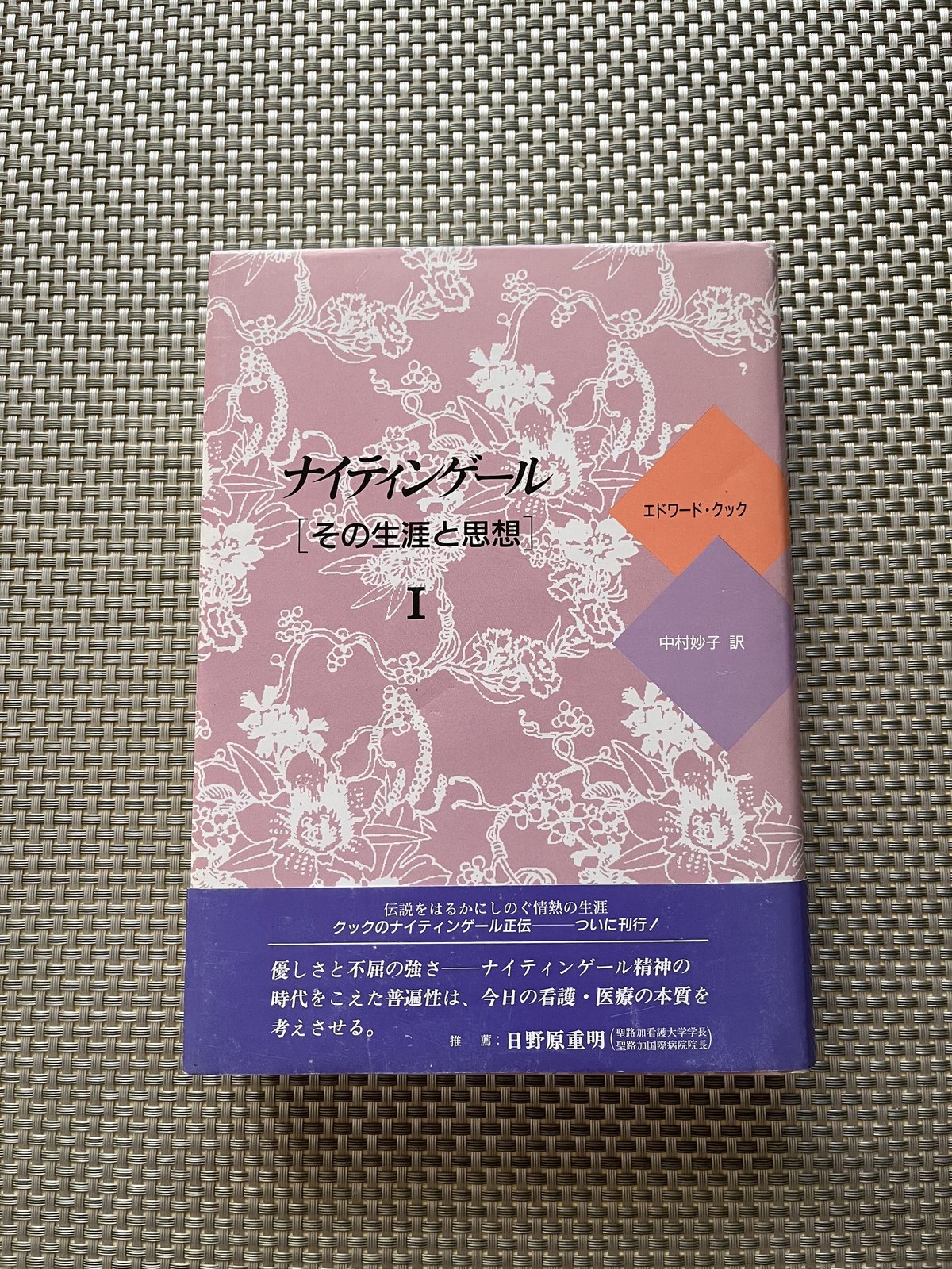 ナイティンゲール［その生涯と思想］I ○ エドワード・クック