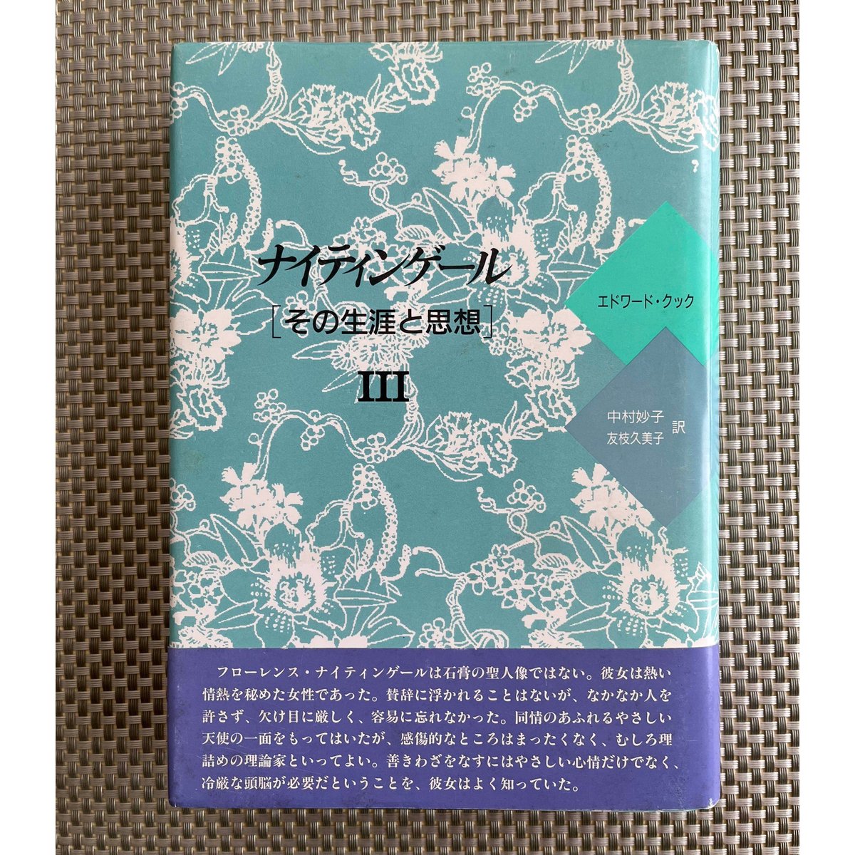 ナイティンゲール―その生涯と思想〈1〉 エドワード・T. クック、 Cook，Edward T.; 妙子， 中村 Amazon.co.jp: ナイティンゲール 1: その生涯と思想
