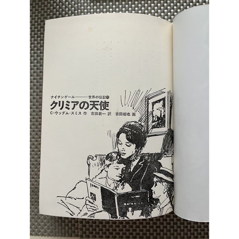 クリミアの天使 ナイチンゲール ○ セシル=ウッダム-スミス（学研 世界