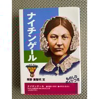 ナイティンゲール［その生涯と思想］I ○ エドワード・クック