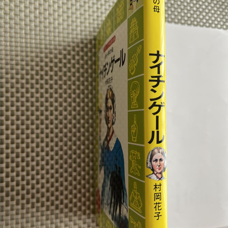 【中古】 ナイチンゲール 赤十字のおかあさん/日本書房/村岡花子 赤十字の母 ナイチンゲール ○ 村岡花子（火の鳥伝記文庫
