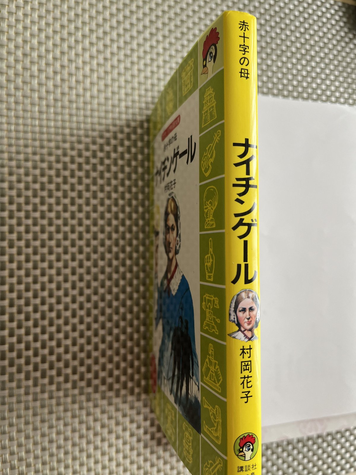 【中古】 ナイチンゲール 赤十字のおかあさん/日本書房/村岡花子 赤十字の母 ナイチンゲール ○ 村岡花子（火の鳥伝記文庫
