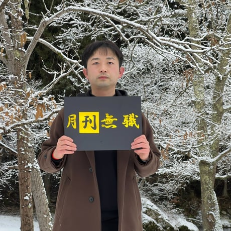 月刊無職2025年1月号【コンビニ印刷用・両面】バックナンバー