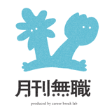 月刊無職